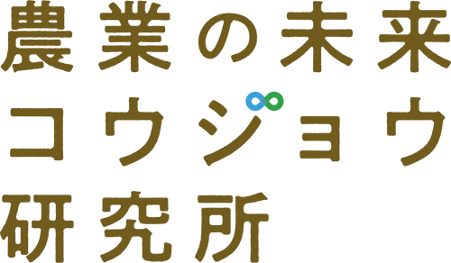 植物の未来コウジョウ研究所